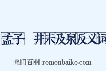 孟子·井未及泉反义词是什么意思的图片